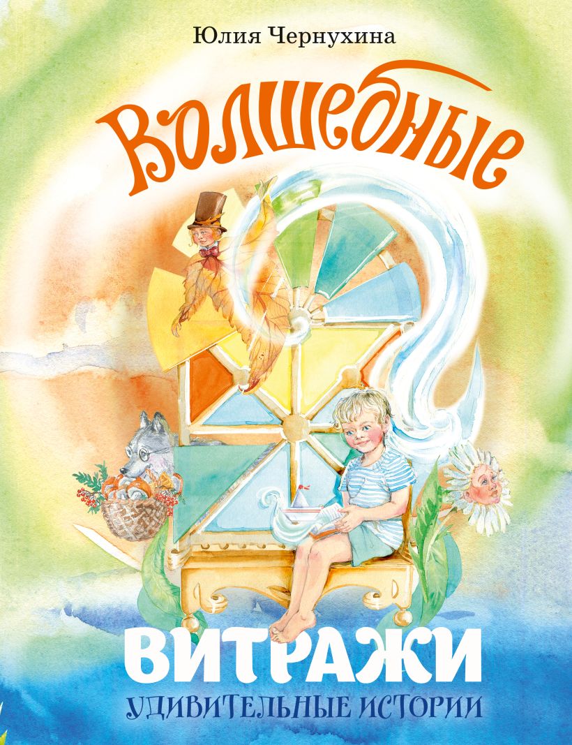 Обложка «Волшебные витражи. Удивительные истории»