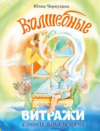 Обложка книги «Волшебные витражи. Удивительные истории»