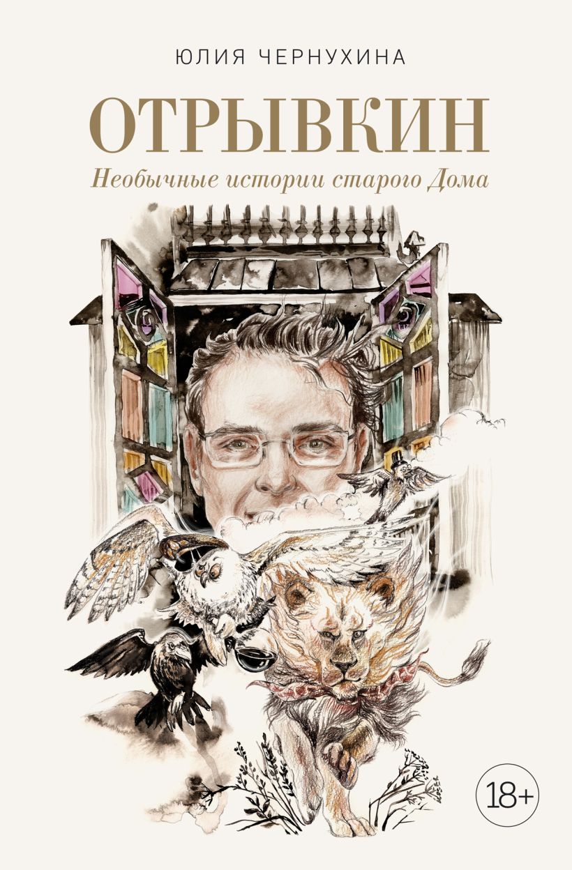 Обложка «Отрывкин. Необычные истории старого Дома»