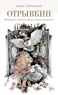 Обложка книги «Отрывкин. Истории старого Дома продолжаются»