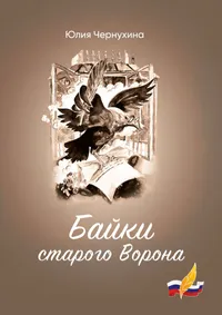 Обложка книги «Байки старого Ворона»